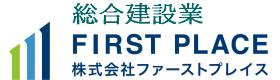 株式会社ファーストプレイス｜徳島県の総合建設業